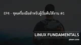 LF4-ชุดเครื่องมือสำหรับผุู้เริ่มต้นใช้งาน #1