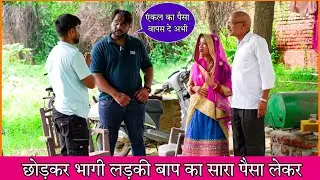 सगी बेटी ने बाप को दिया धोखा