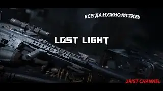 Сладкая месть | Sweet revenge (Lost Light)