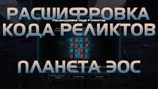 Mass Effect: Andromeda  [Расшифровка кода Реликтов планета Эос]