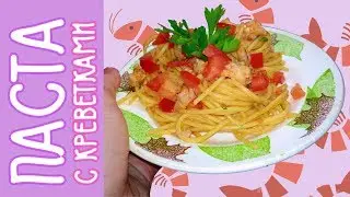 Паста с Креветками 🍝  | Как Приготовить Пасту?