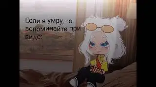 Если я умру, то вспоминайте меня при виде...