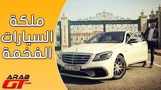 Mercedes S-63 AMG 2018 مرسيدس اس63 اي ام جي