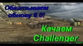 Обкатываем обнову 6.0! Качаем Challenger - Wot Blitz