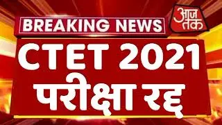 CTET Exam Cancel | CTET Notification 2021 Latest News | CTET News Today | CTET 2021 | CTET Paper -2