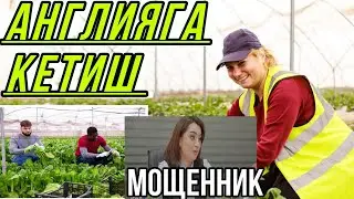 АНГЛИЯГА БОРИБ ИШЛАШ