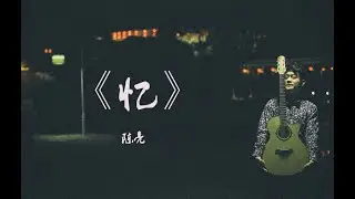 中国风指弹吉他曲《忆》最新MV 陈亮