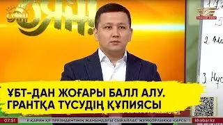 ҰБТ-дан жоғары балл алу лайфхактары