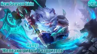 НОВЫЙ СЕЗОНЫЙ ОБЛИК | АУЛУС "ЖЕЛЕЗНОГРИВЫЙ РАЗОРИТЕЛЬ" | MOBILE LEGENDS