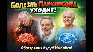 Болезнь Паркинсона лечение. Нюансы. Ломка №1