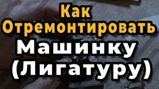 Ремонт Саксофона. Как Отремонтировать Машинку (Лигатуру)