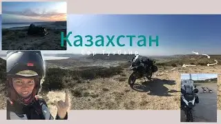 Мотопутешествие в Казахстан, часть 2. Тузбаир