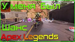 У меня  Был Шанс   Раунд на Кулаках   Apex Legends