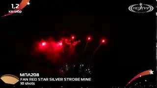Линия (роут, пиротехнический ряд) Мегапир RED STAR SILVER STROBE MINE МПЛ208