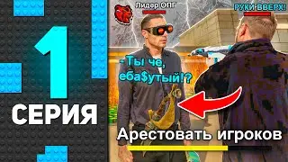 БУДНИ ФСБ на BLACK RUSSIA #1 - Ловим Преступность в Форме ОПГ.