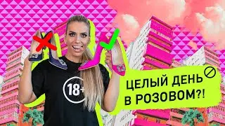 ВЕСЬ ДЕНЬ В РОЗОВОМ | PINK DAY | ЛИЛИЯ НИЛОВА