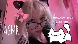 ASMR подберу тебе альтушку🦋🌸