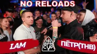 140 BPM CUP: I.AM X ПЁТР(ТНВ) | NO RELOADS