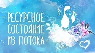 РЕСУРНОЕ СОСТОЯНИЕ | КАК ВОЙТИ В РЕСУРСНОЕ СОСТОЯНИЕ | СОСТОЯНИЕ ПОТОКА