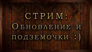 Обновление и подземочки :)