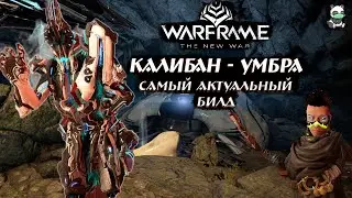 КАЛИБАН + КОНКУРС - САМЫЙ АКТУАЛЬНЫЙ БИЛД | ОБЗОР | 2022 |СТАЛЬНОЙ ПУТЬ | WARFRAME | ПРАЙМ | ГАЙД |