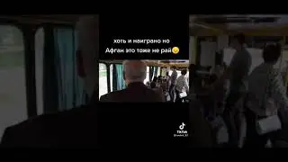 ДЕДУШКА В АВТОБУСЕ АФГАНЕЦ