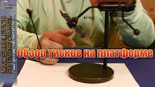 [Fly Tying] - Обзор тисков на платформе