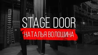 STAGE DOOR. SPEECH TEACHER - NATALIA VOLOSHINA