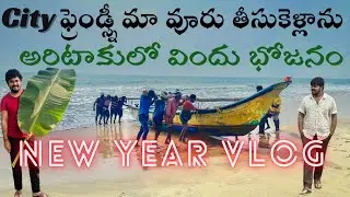 New Yearకి City Friendsని మా వూరు తీసుకెళ్లాను #annavaram  #kakinada  #tuni  #rajahmundry #travel