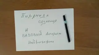 НЕЙРОГРАФИКА - пирамида сознания и базовый алгоритм нейрографики