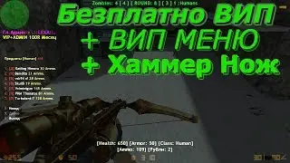CS 1.6 Зомби Сервер Безплатная Вип [FREE VIP]