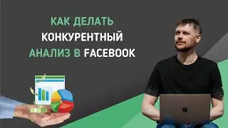 Как делать конкурентный анализ в Facebook