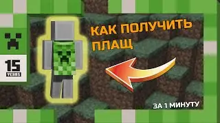 Как получить плащ в Minecraft в честь 15-летия