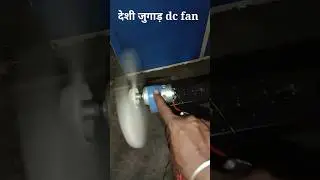 देशी जुगाड़ 12 volt dc fan #viral #trending #youtubeshorts #ytshorts #youtube #dcfan #trend #reels