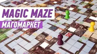 Геймплей #98 - Magic Maze (МагоМаркет)
