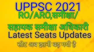 UPPSC RO ARO 2021 LATEST SEATS UPDATES