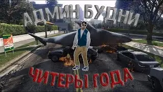 ЧИТЕРЫ ГОДА | АДМИНСКИЕ БУДНИ SAMP-RP.RU
