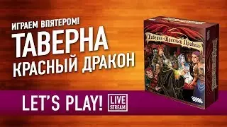 Настольная игра ««ТАВЕРНА КРАСНЫЙ ДРАКОН» Играем! СУББОТНИЙ СТРИМ-МАРАФОН!