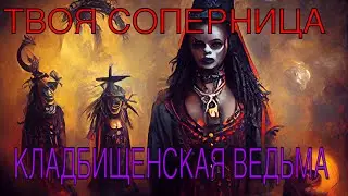 Экспресс расклад МАГИЧИТ ЛИ НА МЕНЯ СОПЕРНИЦА?