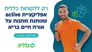 רק ללקוחות כללית- אפליקציית כללית active, שנותנת הטבות שוות בשמירה על אורח חיים בריא. הצטרפו עכשיו