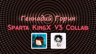 (Collab) Геннадий Горин - Sparta KingX V3 Remix