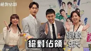 絕對佔領 倒數9天✌️