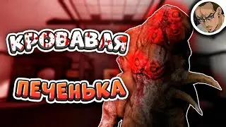КРОВАВАЯ ПЕЧЕНЬКА 😧 - В SCP SECRET LABORATORY / СМЕШНЫЕ МОМЕНТЫ 94