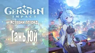 Истории Легенд. Гань Юй