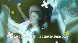ДСОЛКД Тимуровец, 1-я осенняя смена 2024