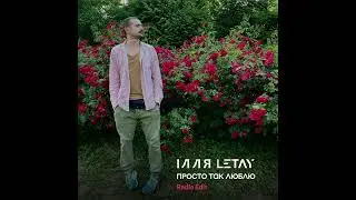 ІЛЛЯ LETAY - Просто так люблю (Radio Edit - audio)