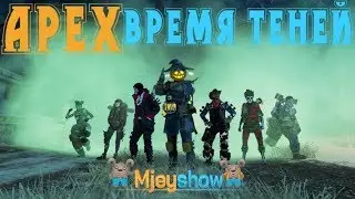 APEX LEGENDS, ОБНОВЛЕНИЕ: ВРЕМЯ ТЕНЕЙ