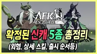 【AFK: 새로운 여정】 어떤 신캐 존버할까요? 출시 예정 신캐 5종 외형, 스킬 상세 공개