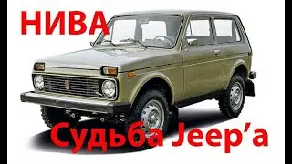 Нива - откуда она взялась