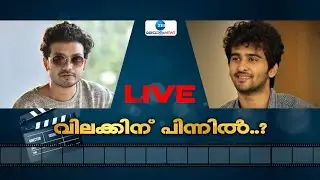 Live : വിലക്കിന് പിന്നിൽ  | Sreenath Bhasi, Shane Nigam Banned | FEFKA | AMMA | Zee Malayalam News